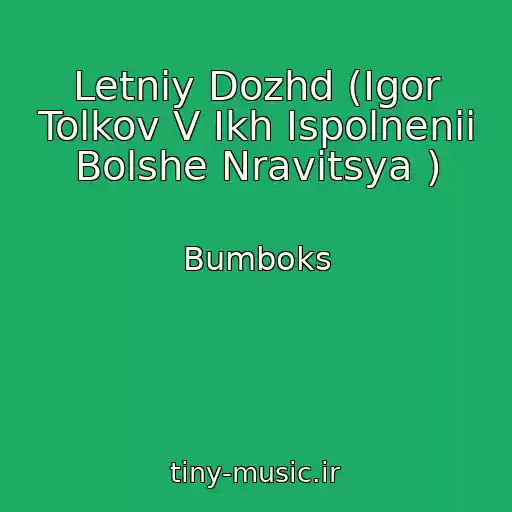 کاور آهنگ Letniy Dozhd (Igor Tolkov V Ikh Ispolnenii Bolshe Nravitsya ) از Bumboks