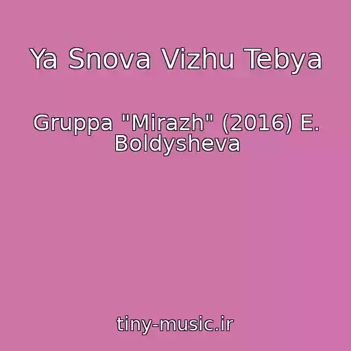 کاور آهنگ Ya Snova Vizhu Tebya از Gruppa "Mirazh" (2016) E. Boldysheva