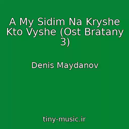 کاور آهنگ A My Sidim Na Kryshe Kto Vyshe (Ost Bratany 3) از Denis Maydanov