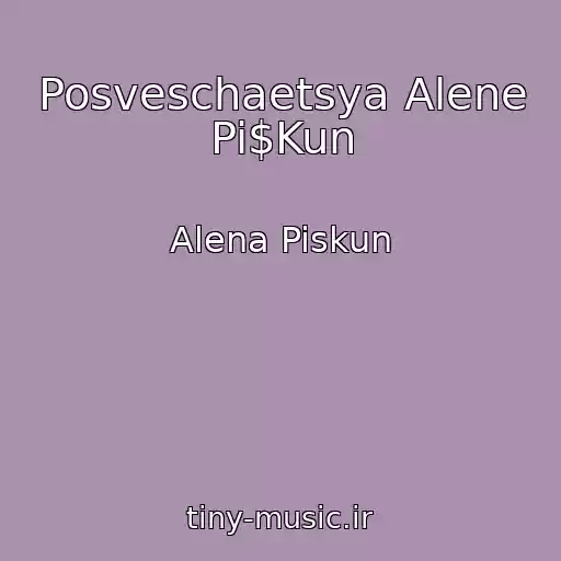 کاور آهنگ Posveschaetsya Alene Pi$Kun از Alena Piskun