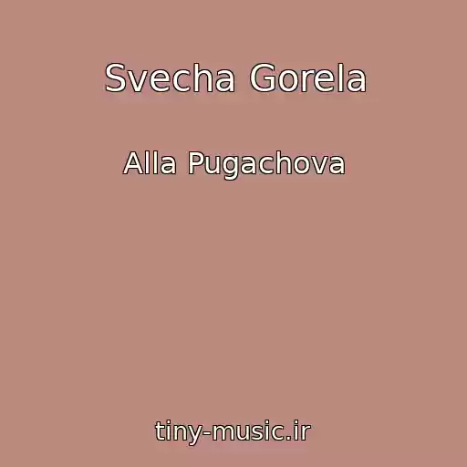 کاور آهنگ Svecha Gorela از Alla Pugachova