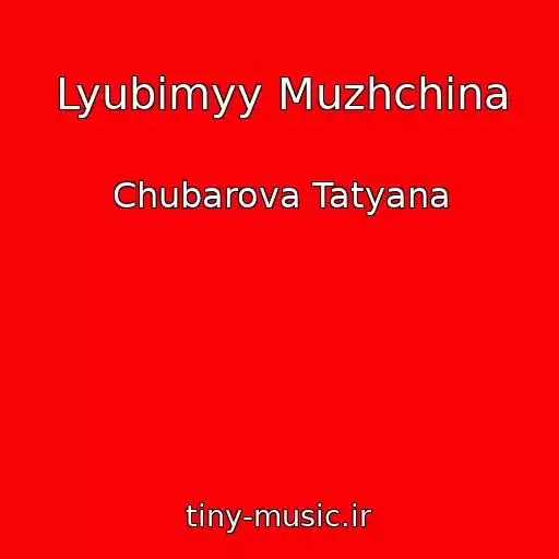 کاور آهنگ Lyubimyy Muzhchina از Chubarova Tatyana