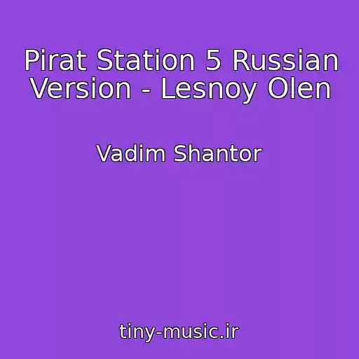 کاور آهنگ Pirat Station 5 Russian Version - Lesnoy Olen از Vadim Shantor