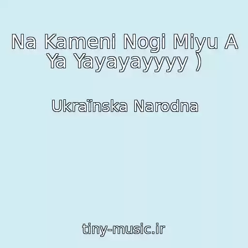 کاور آهنگ Na Kamenі Nogi Miyu A Ya Yayayayyyy ) از Ukraїnska Narodna