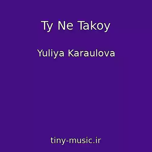 کاور آهنگ Ty Ne Takoy از Yuliya Karaulova
