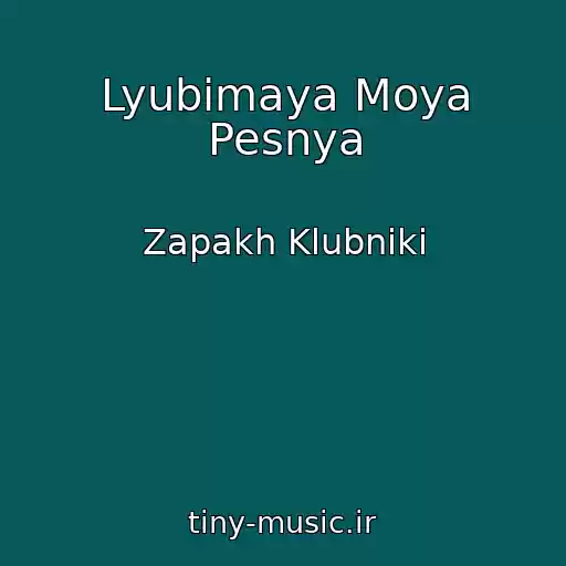 کاور آهنگ Lyubimaya Moya Pesnya از Zapakh Klubniki