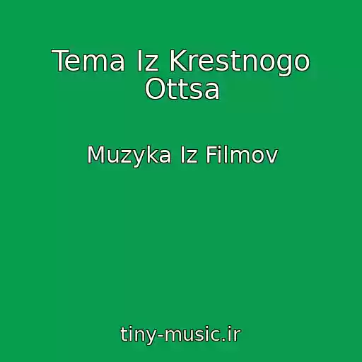 کاور آهنگ Tema Iz Krestnogo Ottsa از Muzyka Iz Filmov