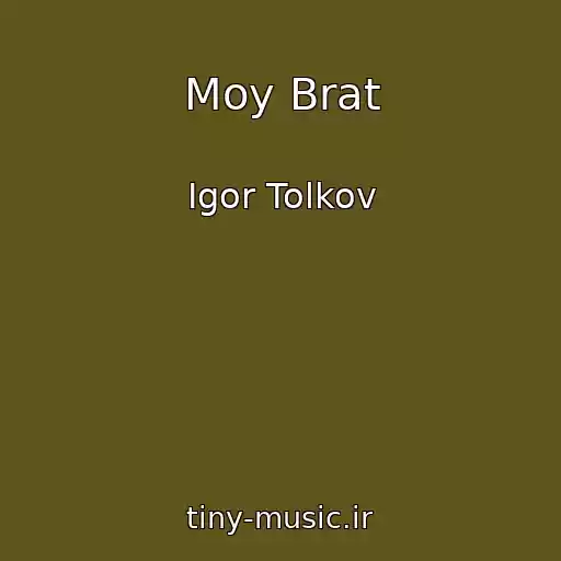 کاور آهنگ Moy Brat از Igor Tolkov