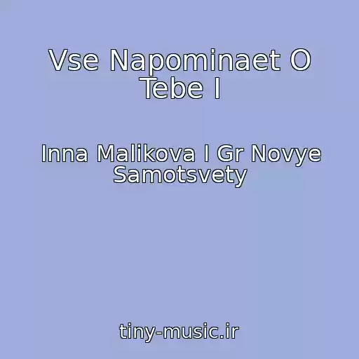 کاور آهنگ Vse Napominaet O Tebe I از Inna Malikova I Gr Novye Samotsvety