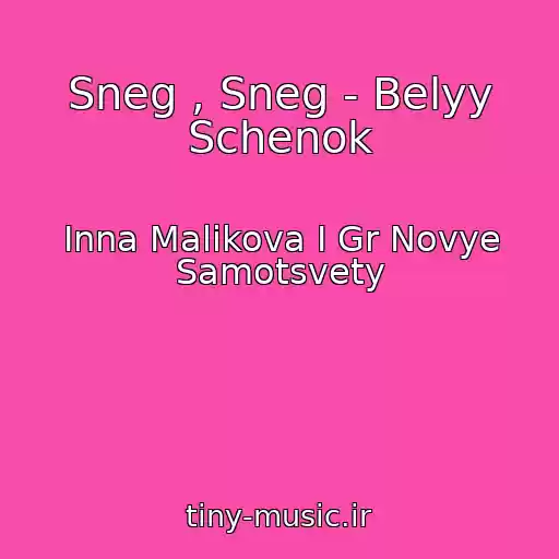 کاور آهنگ Sneg , Sneg - Belyy Schenok از Inna Malikova I Gr Novye Samotsvety