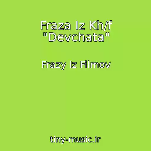 کاور آهنگ Fraza Iz Kh/f "Devchata" از Frazy Iz Filmov