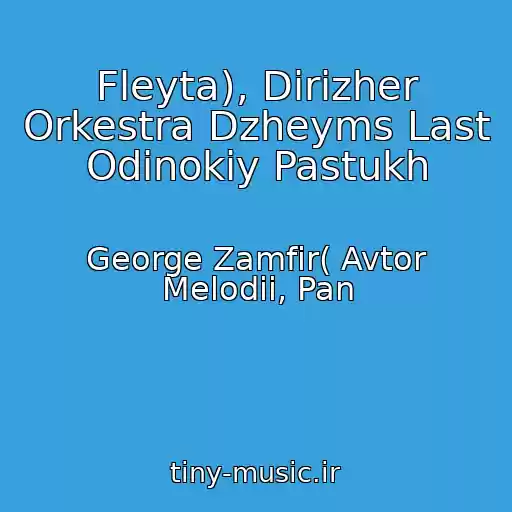 کاور آهنگ Fleyta), Dirizher Orkestra Dzheyms Last Odinokiy Pastukh از George Zamfir( Avtor Melodii, Pan