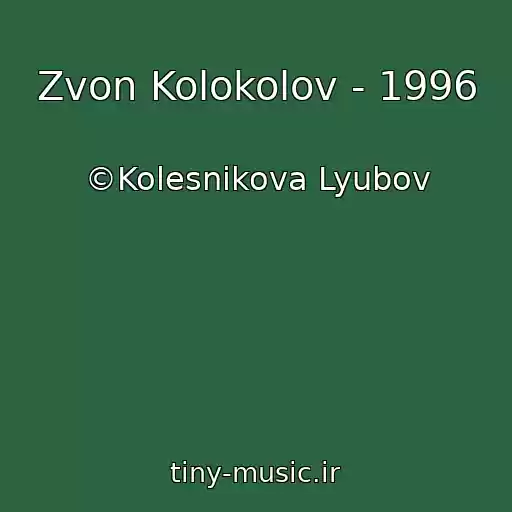 کاور آهنگ Zvon Kolokolov - 1996 از ©Kolesnikova Lyubov