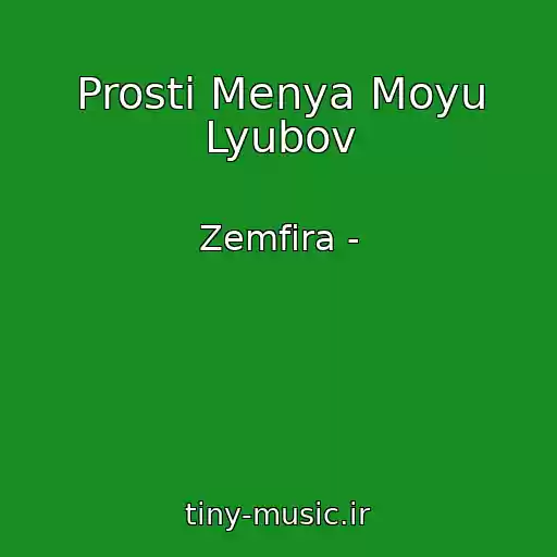 کاور آهنگ Prosti Menya Moyu Lyubov از Zemfіra -
