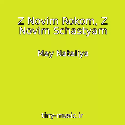 کاور آهنگ Z Novim Rokom, Z Novim Schastyam از May Natalіya
