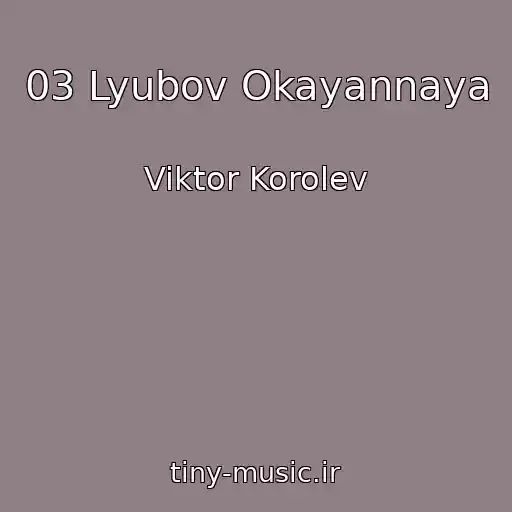 کاور آهنگ 03 Lyubov Okayannaya از Viktor Korolev
