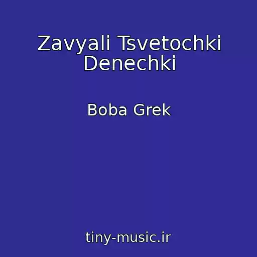 کاور آهنگ Zavyali Tsvetochki Denechki از Boba Grek