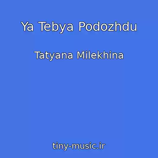 کاور آهنگ Ya Tebya Podozhdu از Tatyana Milekhina
