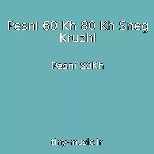 کاور آهنگ Pesni 60 Kh 80 Kh Sneg Kruzhi از Pesni 80Kh