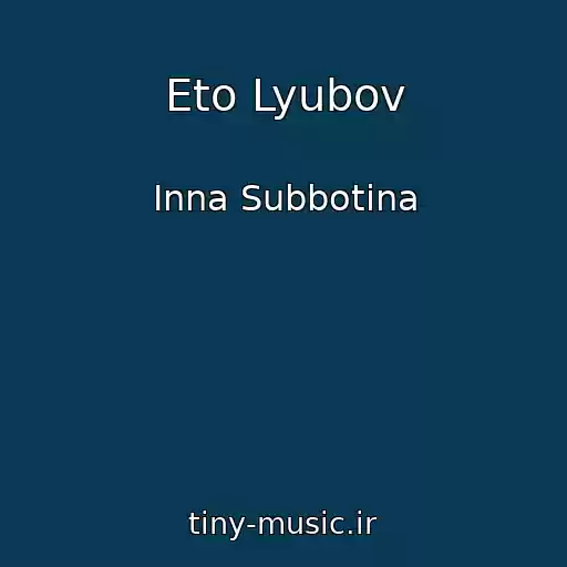 کاور آهنگ Eto Lyubov از Inna Subbotina