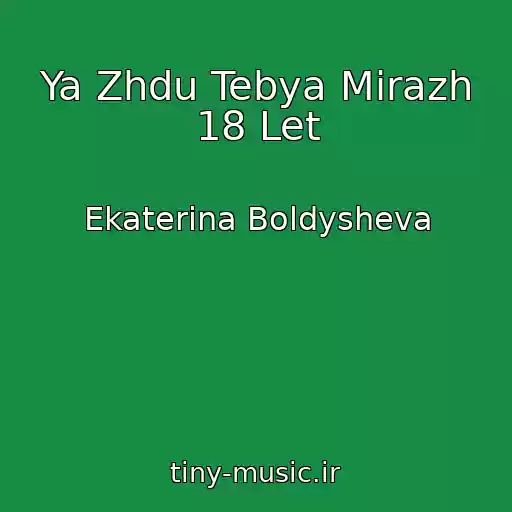 کاور آهنگ Ya Zhdu Tebya Mirazh 18 Let از Ekaterina Boldysheva