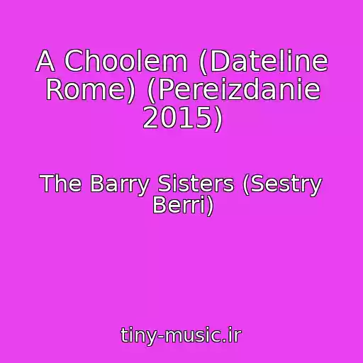 کاور آهنگ A Choolem (Dateline Rome) (Pereizdanie 2015) از The Barry Sisters (Sestry Berri)