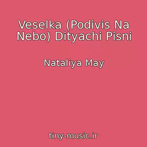 کاور آهنگ Veselka (Podivis Na Nebo) Dityachі Pіsnі از Nataliya May