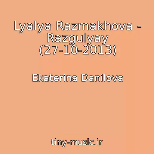 کاور آهنگ Lyalya Razmakhova - Razgulyay (27-10-2013) از Ekaterina Danilova