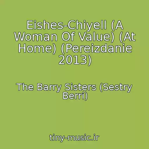 کاور آهنگ Eishes-Chiyell (A Woman Of Value) (At Home) (Pereizdanie 2013) از The Barry Sisters (Sestry Berri)