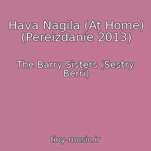 کاور آهنگ Hava Nagila (At Home) (Pereizdanie 2013) از The Barry Sisters (Sestry Berri)