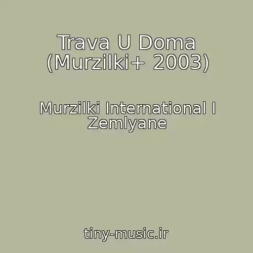 کاور آهنگ Trava U Doma (Murzilki+ 2003) از Murzilki International I Zemlyane