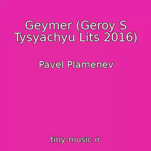 کاور آهنگ Geymer (Geroy S Tysyachyu Lits 2016) از Pavel Plamenev