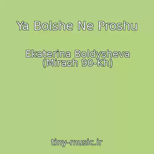کاور آهنگ Ya Bolshe Ne Proshu از Ekaterina Boldysheva (Mirazh 90-Kh)