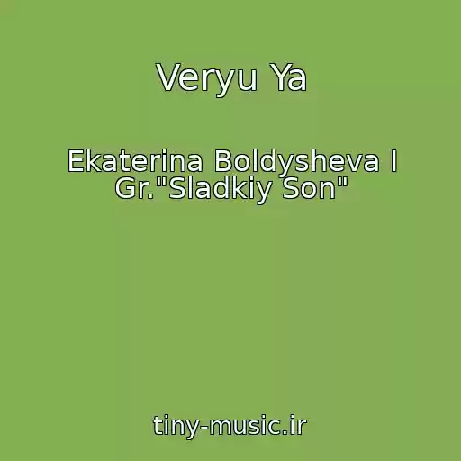 کاور آهنگ Veryu Ya از Ekaterina Boldysheva I Gr."Sladkiy Son"