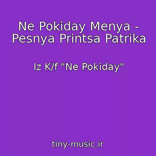 کاور آهنگ Ne Pokiday Menya - Pesnya Printsa Patrika از Iz K/f "Ne Pokiday"