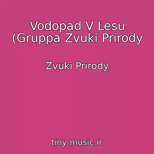 کاور آهنگ Vodopad V Lesu (Gruppa Zvuki Prirody از Zvuki Prirody