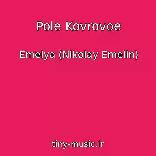 کاور آهنگ Pole Kovrovoe از Emelya (Nikolay Emelin)