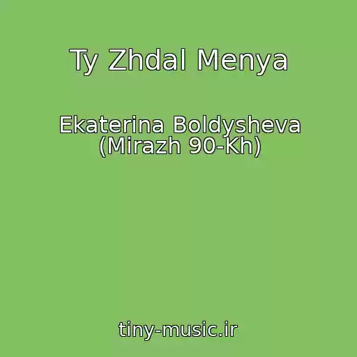 کاور آهنگ Ty Zhdal Menya از Ekaterina Boldysheva (Mirazh 90-Kh)