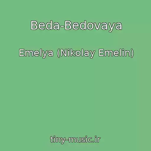 کاور آهنگ Beda-Bedovaya از Emelya (Nikolay Emelin)