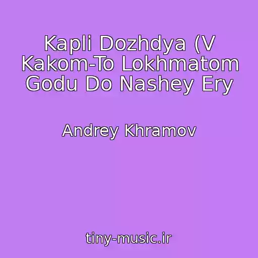 کاور آهنگ Kapli Dozhdya (V Kakom-To Lokhmatom Godu Do Nashey Ery از Andrey Khramov