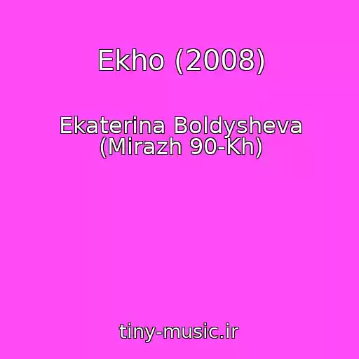 کاور آهنگ Ekho (2008) از Ekaterina Boldysheva (Mirazh 90-Kh)