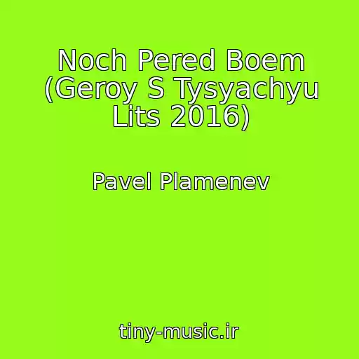 کاور آهنگ Noch Pered Boem (Geroy S Tysyachyu Lits 2016) از Pavel Plamenev