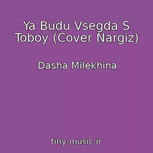 کاور آهنگ Ya Budu Vsegda S Toboy (Cover Nargiz) از Dasha Milekhina