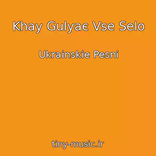 کاور آهنگ Khay Gulyaє Vse Selo از Ukrainskie Pesni