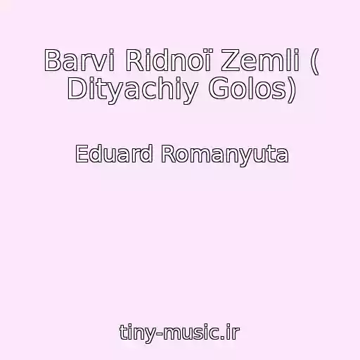 کاور آهنگ Barvi Rіdnoї Zemlі ( Dityachiy Golos) از Eduard Romanyuta