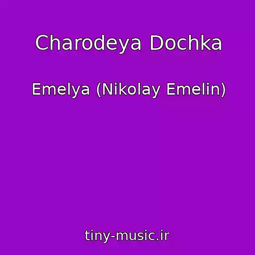 کاور آهنگ Charodeya Dochka از Emelya (Nikolay Emelin)