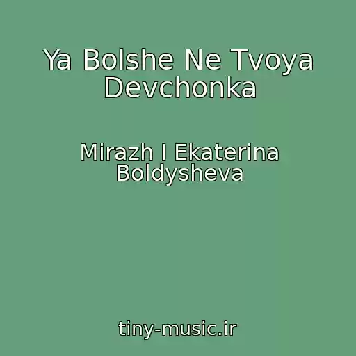 کاور آهنگ Ya Bolshe Ne Tvoya Devchonka از Mirazh I Ekaterina Boldysheva