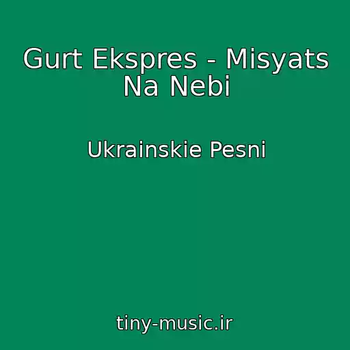 کاور آهنگ Gurt Ekspres - Mіsyats Na Nebі از Ukrainskie Pesni