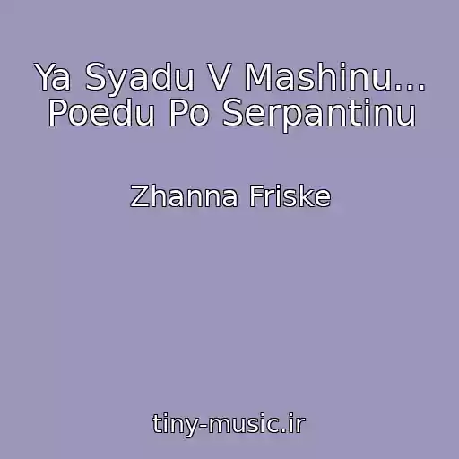 کاور آهنگ Ya Syadu V Mashinu... Poedu Po Serpantinu از Zhanna Friske