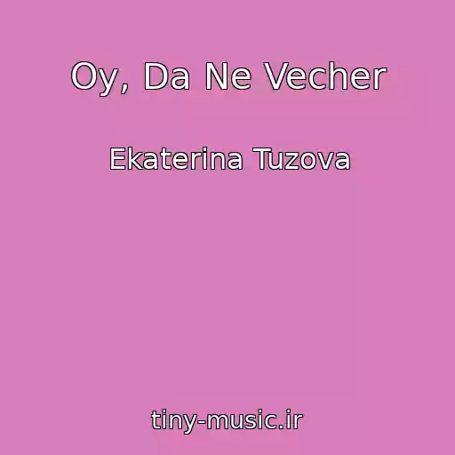 کاور آهنگ Oy, Da Ne Vecher از Ekaterina Tuzova